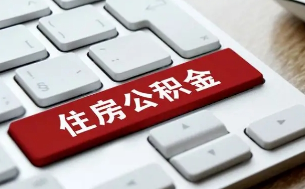 淮南在职公积金提出（住房公积金在职提取）
